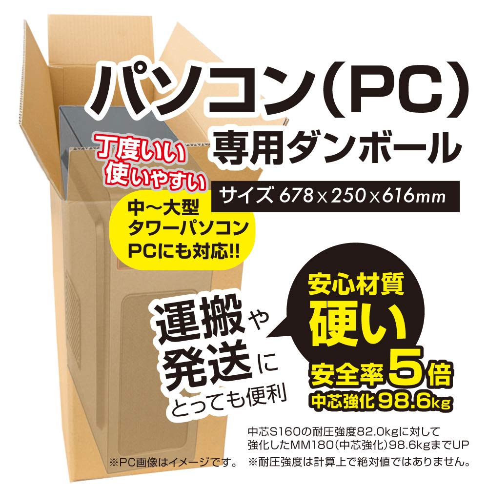 Amazon.co.jp: ダンボールキング 宅配160 タワー型大型パソコン梱包用